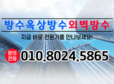 화성방수옥상방수외벽방수